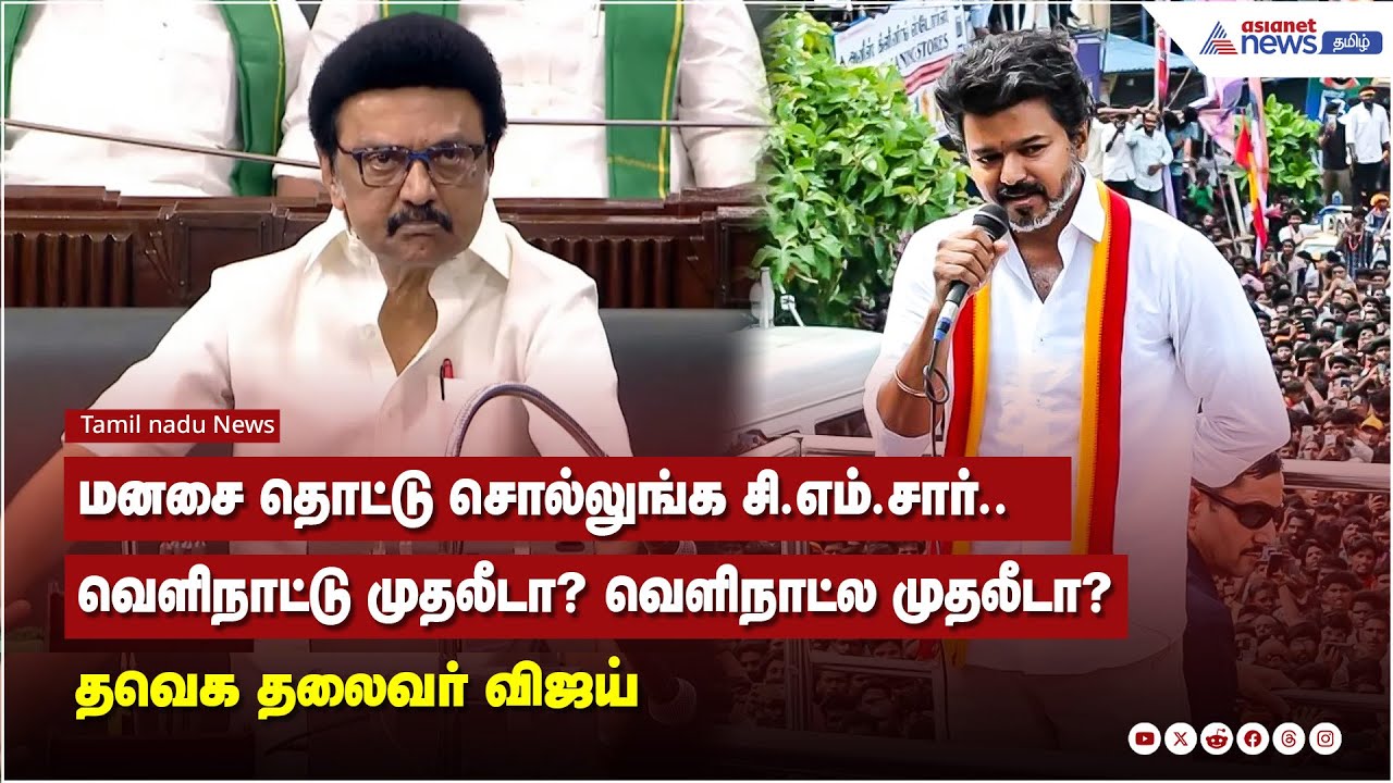 மனசை தொட்டு சொல்லுங்க சி.எம்.சார்.. வெளிநாட்டு முதலீடா? வெளிநாட்ல முதலீடா? - தவெக தலைவர் விஜய்