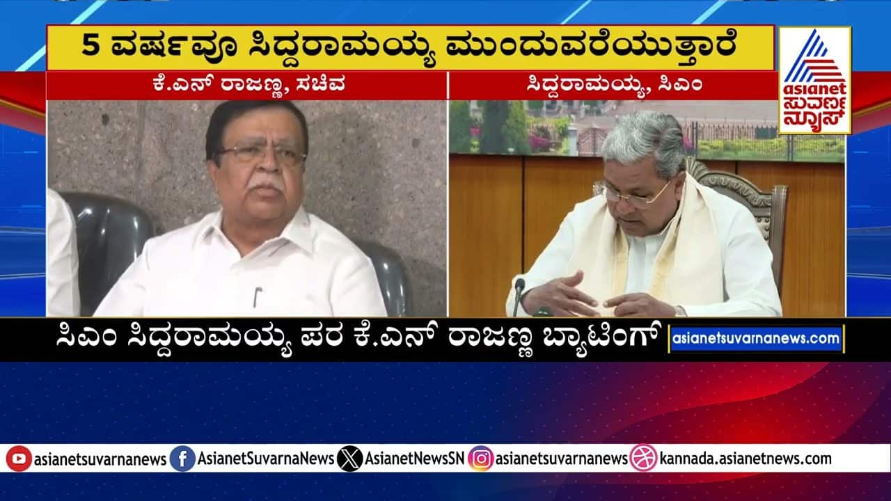 Siddaramaiah to Lead for 5 Years: K.N. Rajanna Confirms