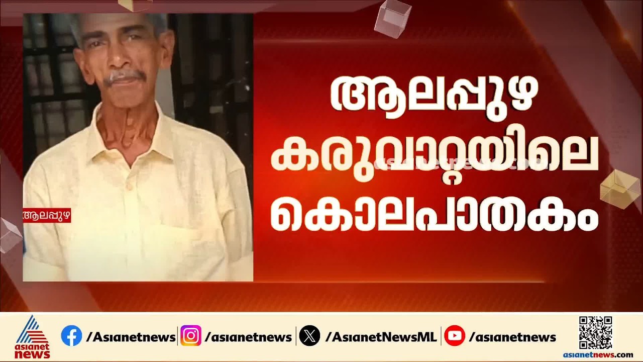 കരുവാറ്റ കൊലപാതകം; കൗമാര സംഘത്തിലെ മൂന്ന് ആൺകുട്ടികളെ കസ്റ്റഡിയിൽ വാങ്ങാൻ പൊലീസ്