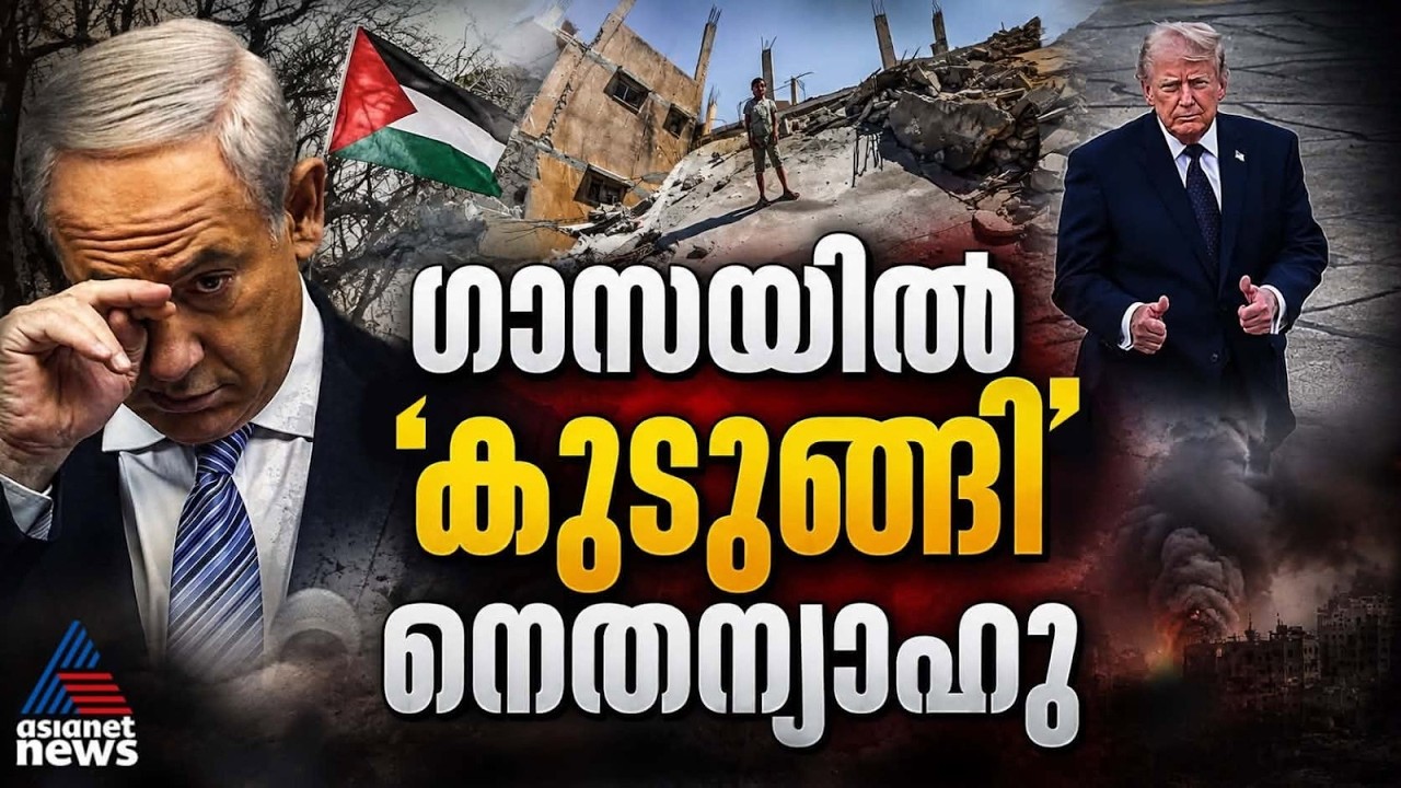 ഹമാസ് നിരായുധീകരണ കരാർ; ട്രംപിന് ആഘോഷം, നെതന്യാഹുവിന് രാഷ്ട്രീയ കെണിയോ? | Gaza Deal