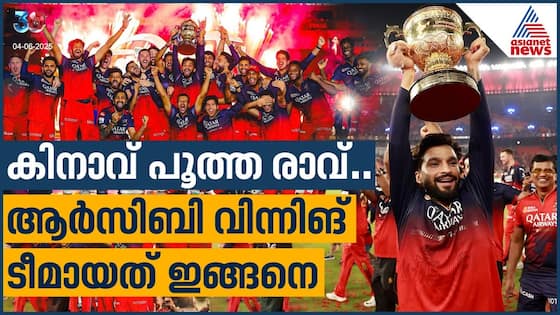 കോലി മാത്രമല്ല ആര്‍സിബി; വിന്നിങ് ടീമായി മാറിയത് ഇങ്ങനെ | IPL 2025 Champions | RCB