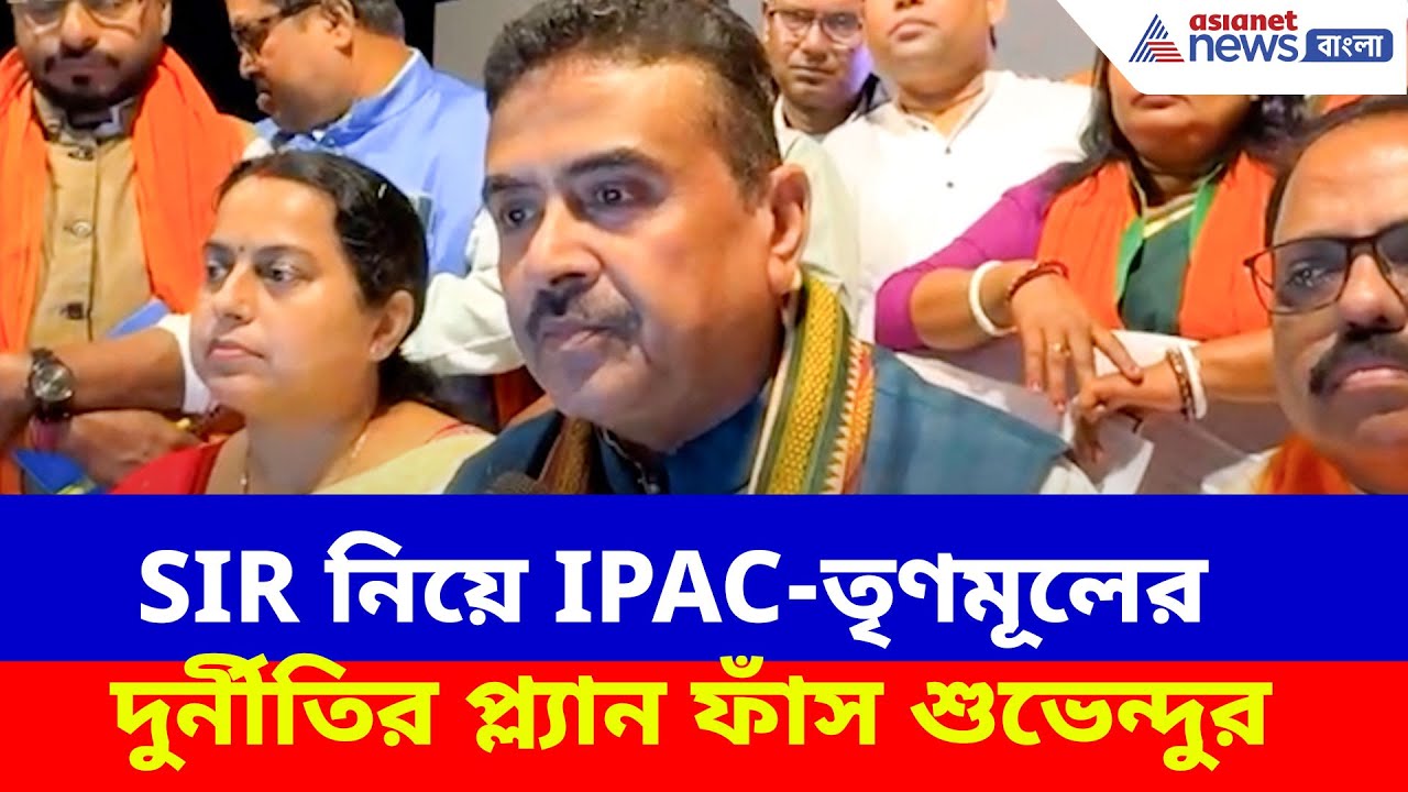 Suvendu Adhikari News: SIR নিয়ে IPAC-তৃণমূলের দুর্নীতির প্ল্যান ফাঁস শুভেন্দুর, দেখুন কী বলছেন তিনি