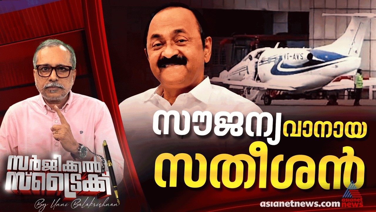 ആരുടേയും സൗജന്യം സ്വീകരിക്കുമെന്ന് സതീശൻറെ വെല്ലുവിളി