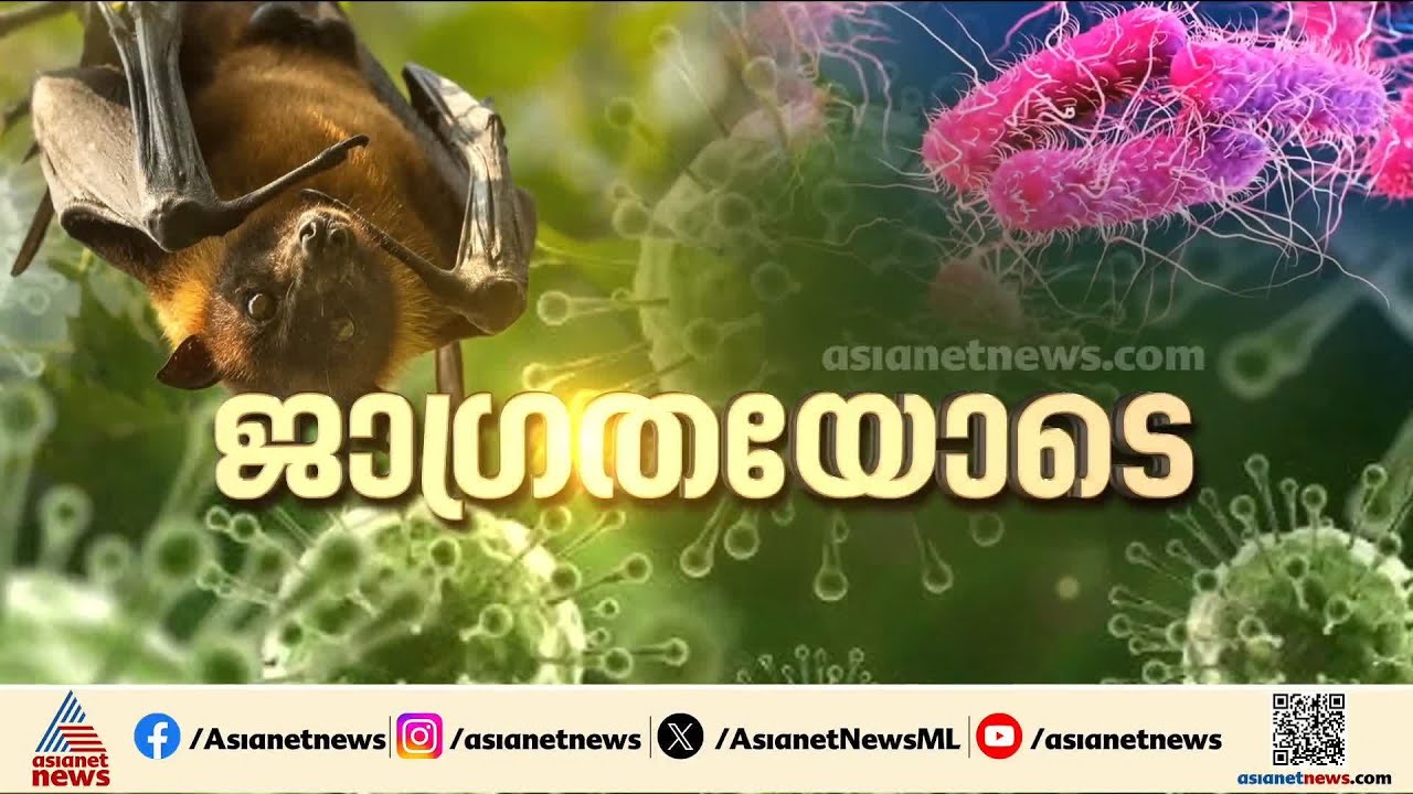 കോഴിക്കോട് നിപ രോഗി വെന്‍റിലേറ്ററില്‍; അതീവജാഗ്രതയില്‍ രാമനാട്ടുകര | Nipah | Kozhikode