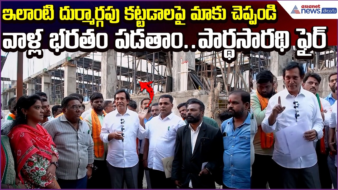 ఇలాంటి దుర్మార్గపు కట్టడాలపై మాకు చెప్పండి. వాళ్ల భరతం పడతాం.. పార్థసారథి ఫైర్ | Asianet News Telugu
