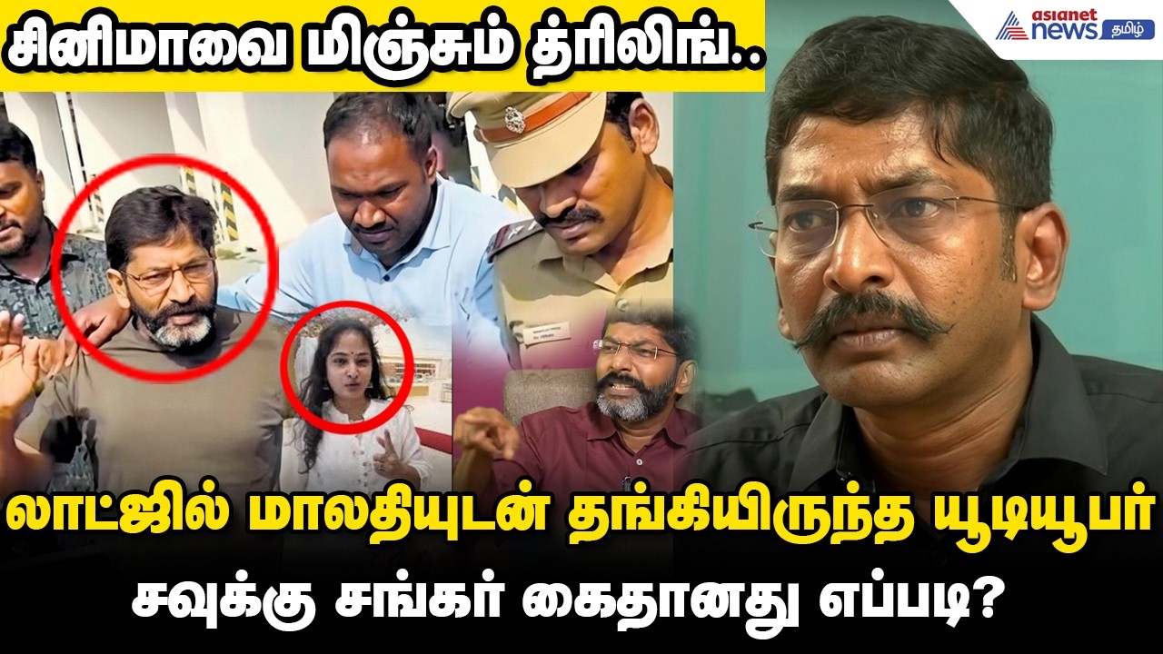 சினிமாவை மிஞ்சும் த்ரிலிங்......லாட்ஜில் மால​தி​யுடன் தங்கியிருந்த யூடியூபர் சவுக்கு சங்கர் கை ?