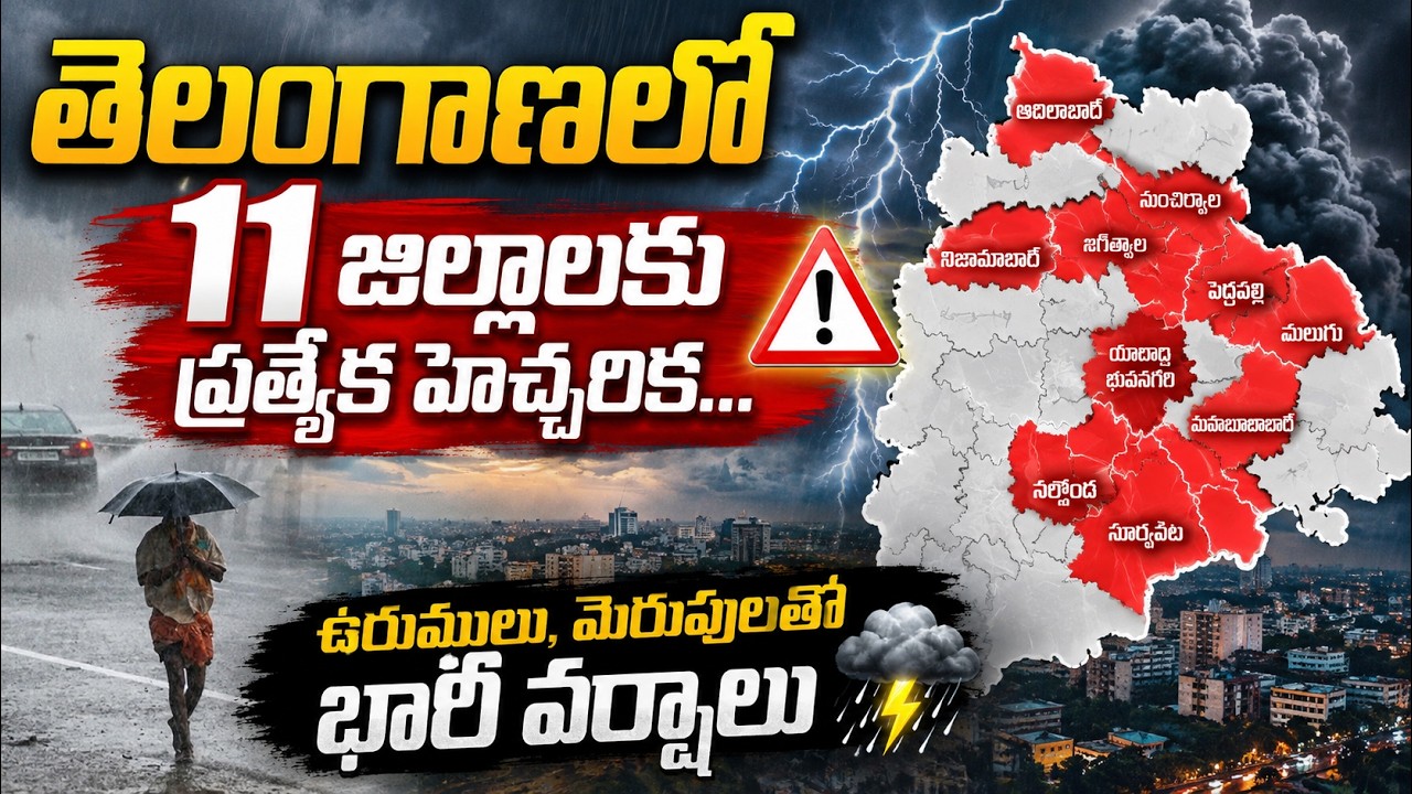 Telangana Rain Alert: తెలంగాణలో 11 జిల్లాలకు ప్రత్యేక హెచ్చరిక...ఉరుములు, మెరుపుల‌తో భారీ వ‌ర్షాలు