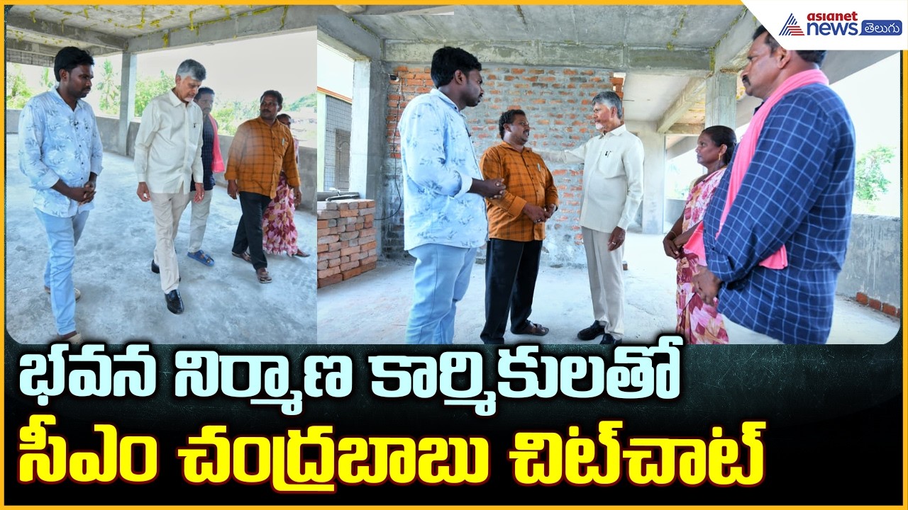 CM Chandrababu Naidu: భవన నిర్మాణ కార్మికులతో సీఎం చంద్రబాబు చిట్ చాట్ | Asianet News Telugu