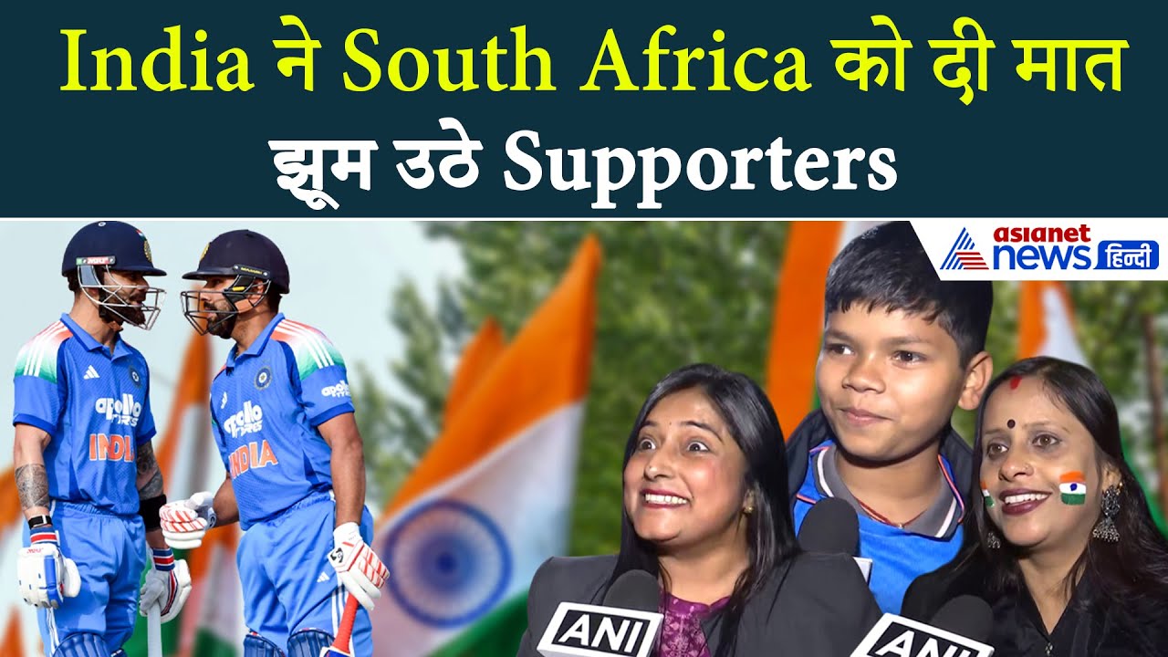 जब India ने South Africa को पहले ODI में दी मात... झूम उठे India Team Supporters