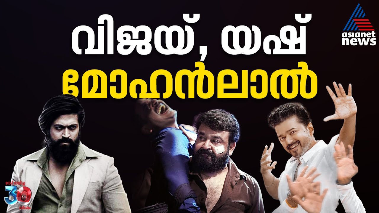 മലയാളത്തിൽ ഒരേയൊരു മോഹൻലാൽ, പിന്നെ വിജയ്, യഷ്| Mohanlal | Vijay | Yash | Box Office