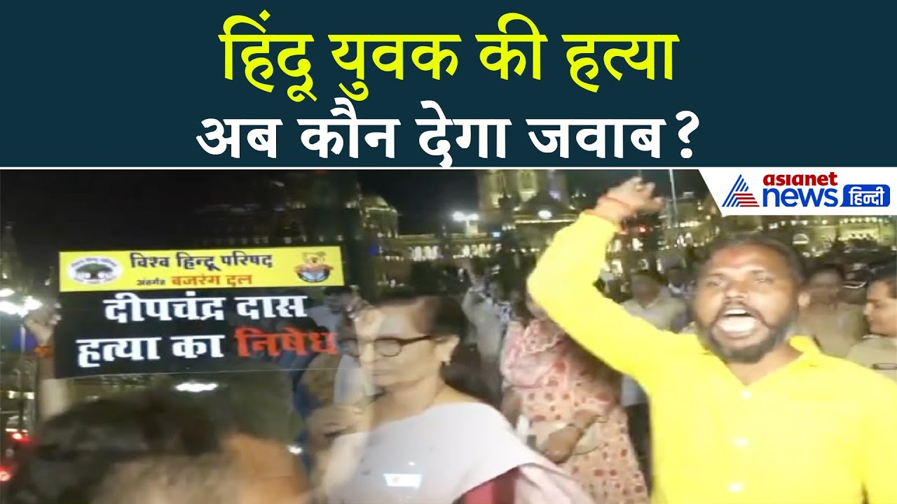 Bangladesh में क्या हो रहा है? हिंदू युवक की हत्या के बाद भारत में उबाल