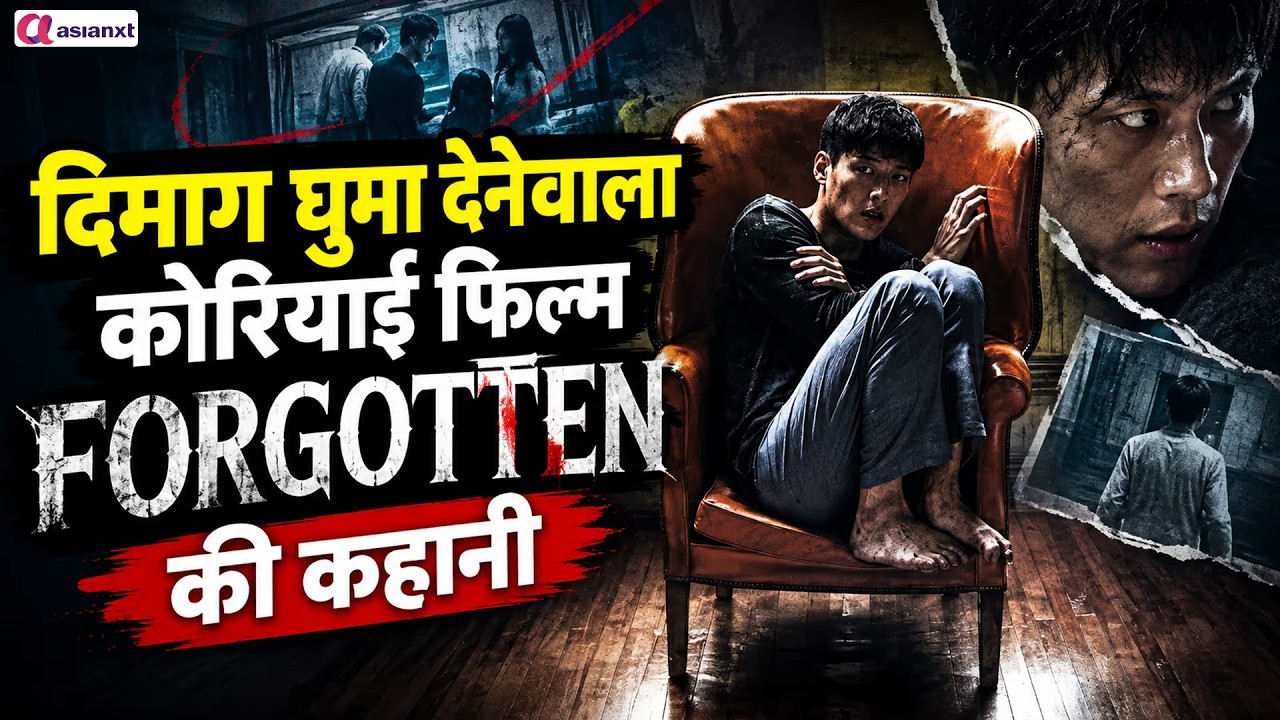 'Forgotten' Movie Explained | आखिरी 10 मिनट में पूरी फिल्म का मतलब बदल जाता है!