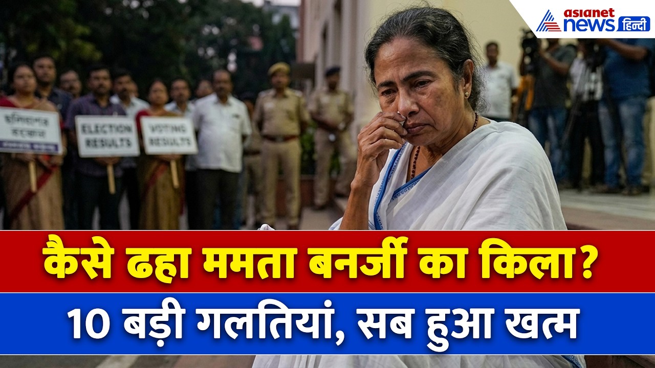 पश्चिम बंगाल में ममता बनर्जी की 10 सबसे बड़ी गलतियां, कैसे हुआ 'दीदी' का अंत