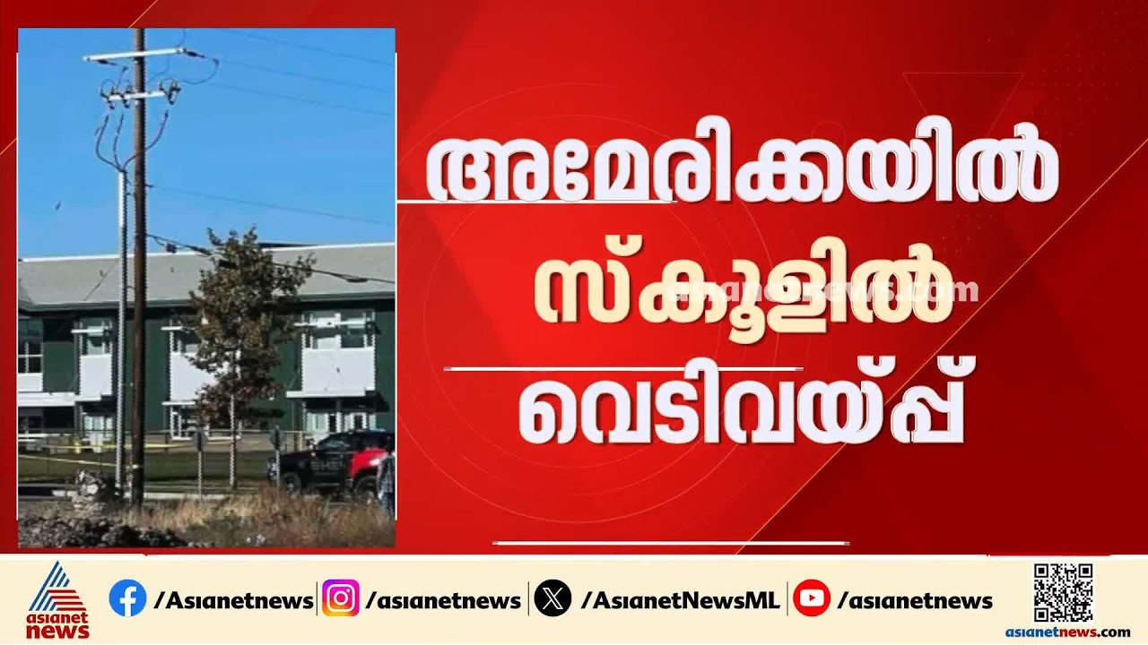 അമേരിക്കയിൽ വീണ്ടും സ്കൂളിൽ വെടിവെയ്പ്പ്; അഞ്ച് പേർ കൊല്ലപ്പെട്ടതായി സൂചന | America | School