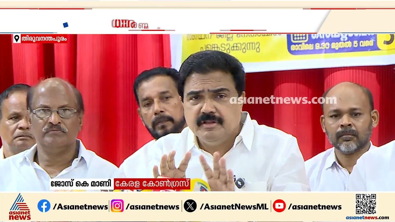 തൊലിപ്പുറത്തെ ചികിത്സ കൊണ്ട് പ്രശ്നം പരിഹരിക്കാനാവില്ല; തുറന്നടിച്ച് കേരള കോൺ​ഗ്രസ്