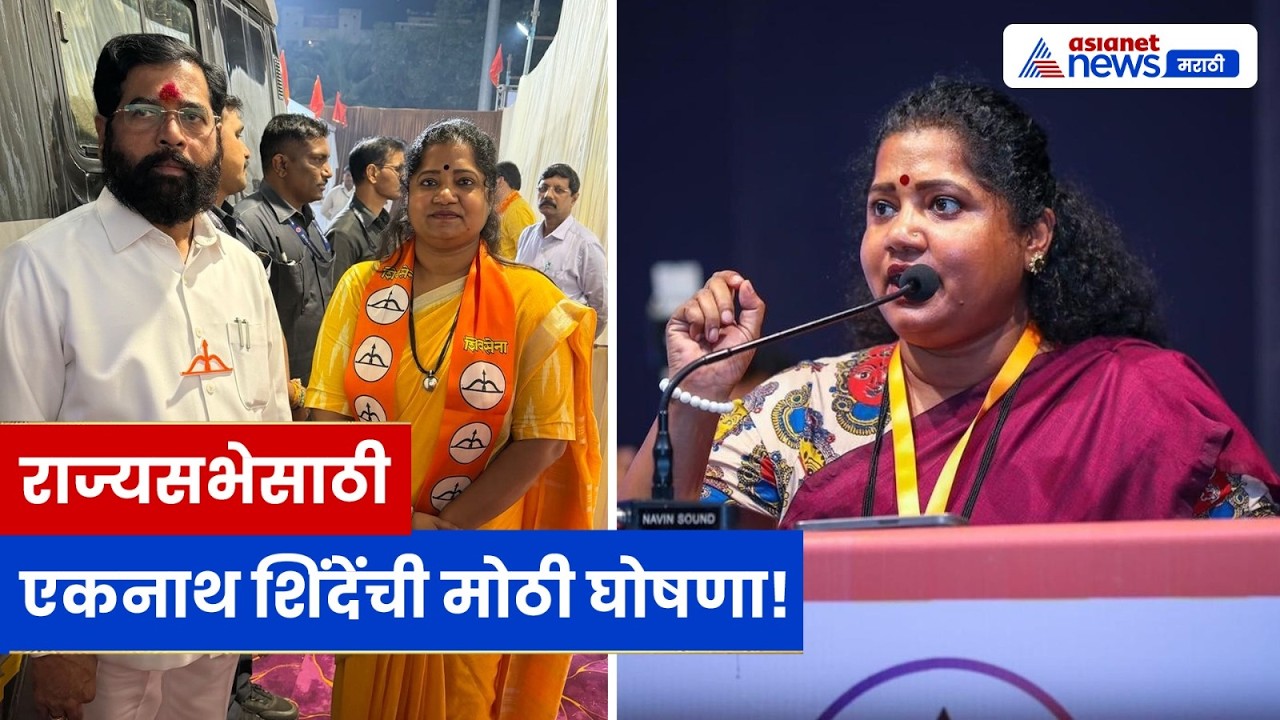 शिवसेनेचा मोठा निर्णय, राज्यसभेसाठी ज्योती वाघमारे यांना उमेदवारी दिली | Jyoti Waghmare | Shiv Sena