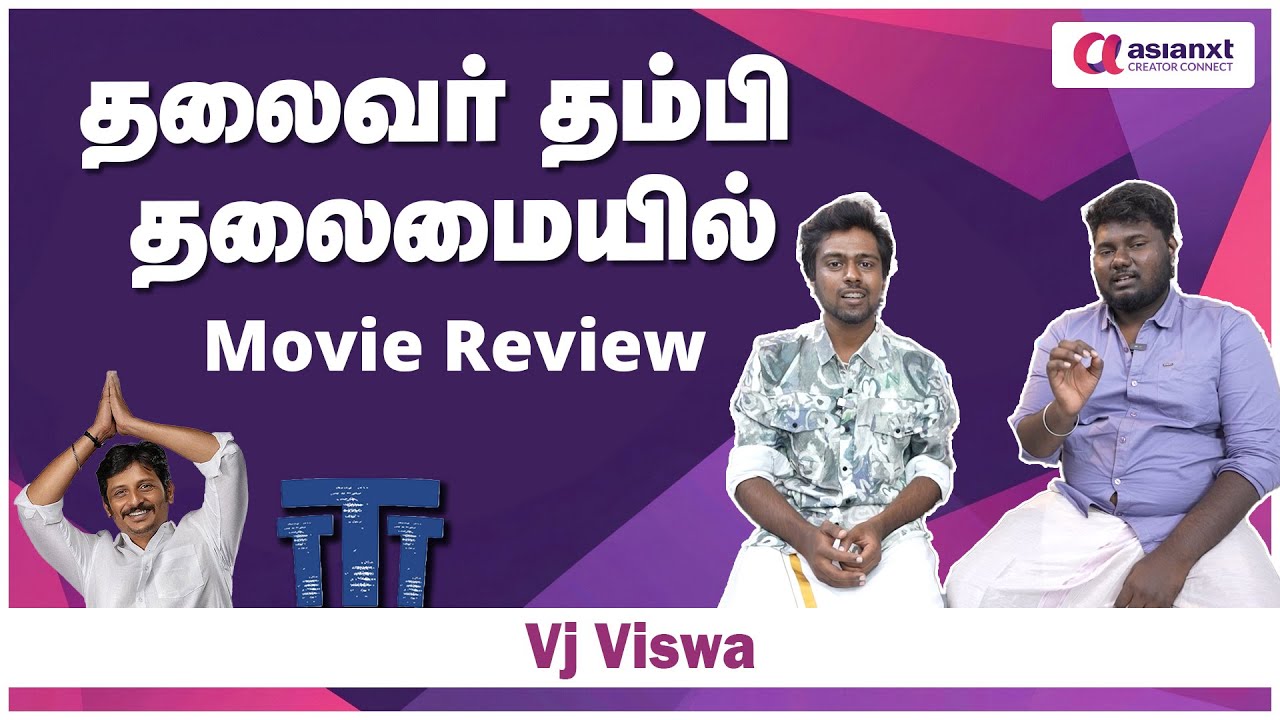 தலைவர் தம்பி தலைமையில் படம் எப்படி இருக்கு ?! | Movie Review | Vj Viswa