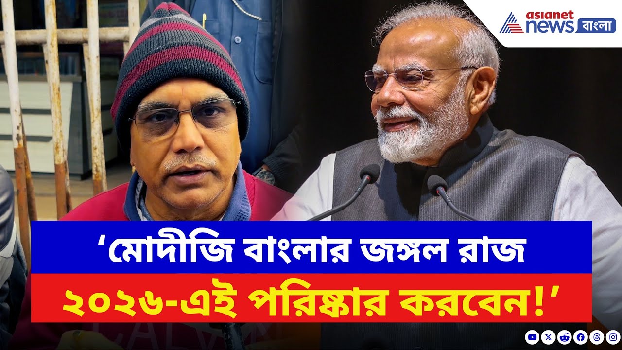 Dilip Ghosh: ‘মোদীজি বাংলার জঙ্গল রাজ ২৬-এই পরিষ্কার করবেন!’ সাফ বার্তা দিলীপের | Narendra Modi