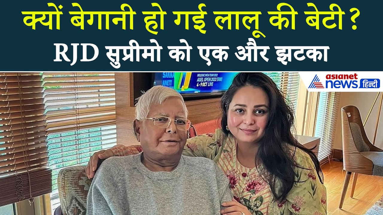 क्यों बेगानी हो गई लालू की बेटी? रोहिणी आचार्या ने पार्टी और परिवार से अलग होने का किया ऐलान