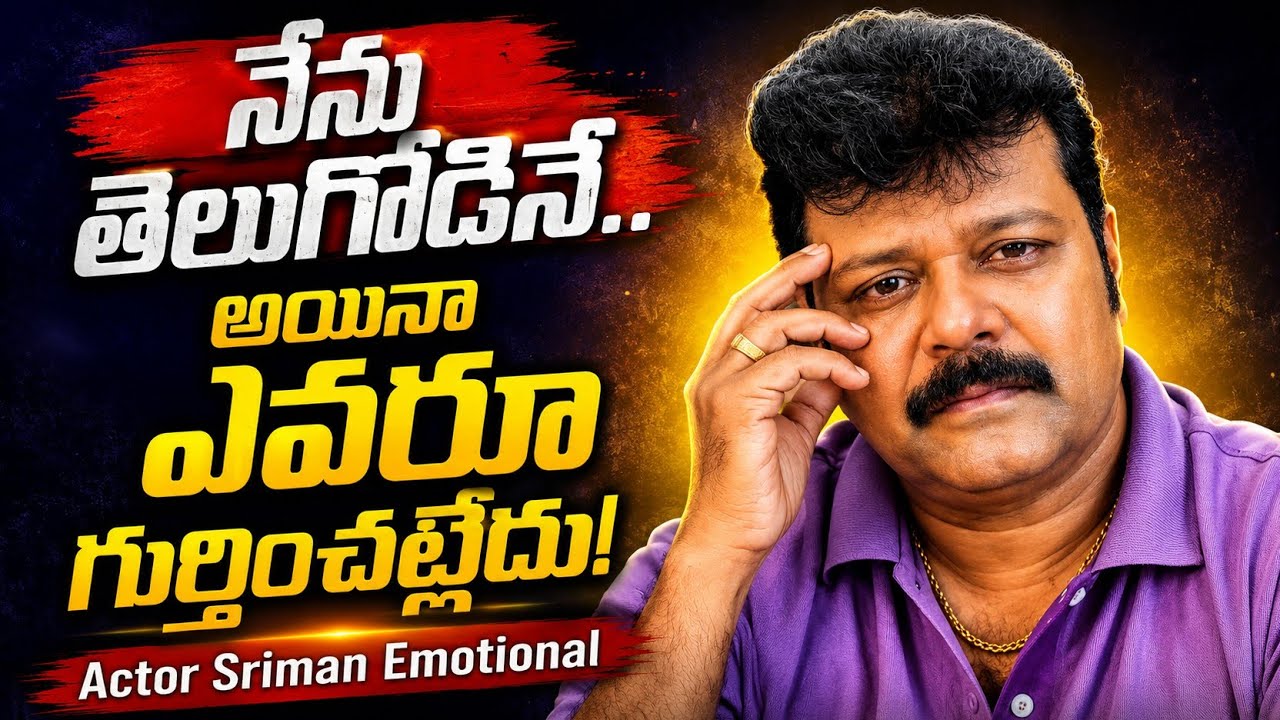 Actor Sriman emotional: నేను తెలుగోడినే.. ఎవరూ గుర్తించట్లేదు | Asianet News Telugu 