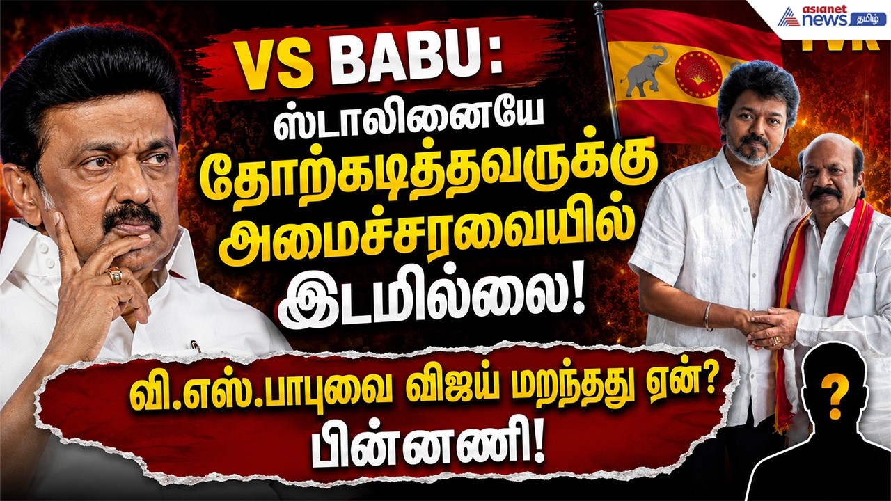 ஸ்டாலினையே தோற்கடித்தவருக்கு அமைச்சரவையில் இடமில்லை ! வி.எஸ்.பாபுவை விஜய் மறந்தது ஏன்? பின்னணி!