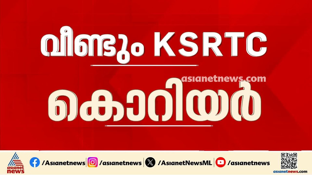 കെഎസ്‌ആർടിസി കൊറിയർ സർവീസ് ഇന്ന് മുതൽ പുനരാരംഭിക്കുന്നു
