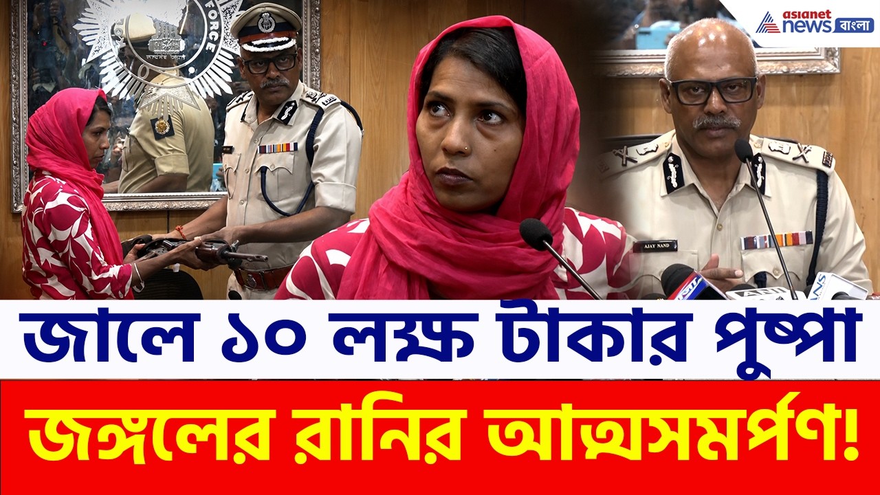 মাথার দাম ১০ লক্ষ টাকা, নাটকীয় কায়দায় আত্মসমর্পণ মাওবাদী নেত্রী পুষ্পার | Maoist Pushpa Surrender