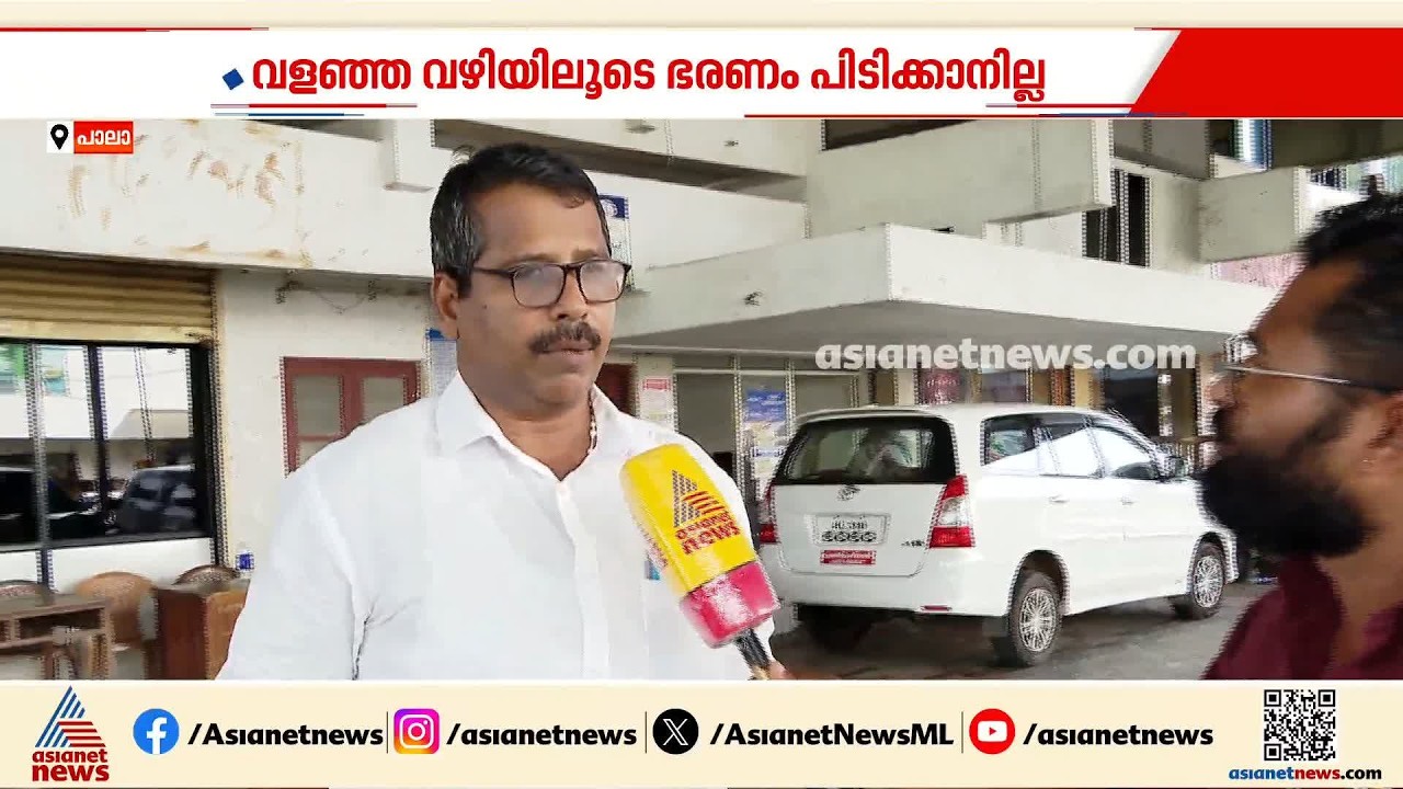 പ്രതിപക്ഷം വളഞ്ഞ വഴിയിലൂടെ പാലായിലെ ഭരണം പിടിക്കാൻ ശ്രമിക്കില്ല; ബിജു പാലൂപ്പടവൻ