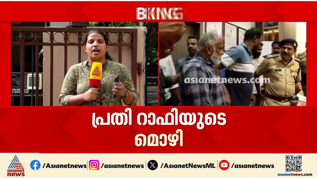 കൊലയ്ക്ക് മുമ്പ് വീട്ടിലെത്തി റാഫി സൗഹൃദത്തോടെ പെരുമാറി, ഭർത്താവിനെ സഹായിച്ചു; പിന്നെ ക്രൂരകൊലപാതകം