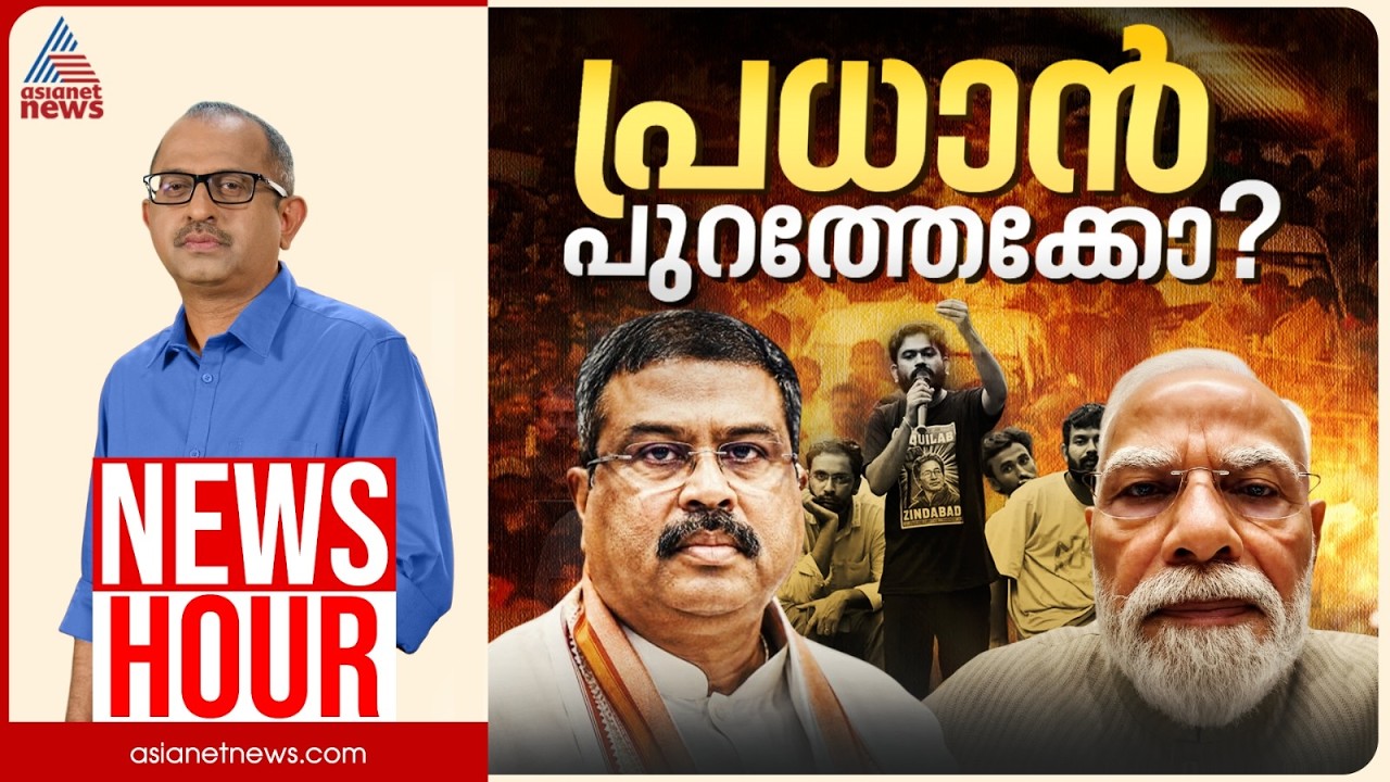 ധർമ്മേന്ദ്ര പ്രധാനെ പുറത്താക്കുമോ?,കേന്ദ്രത്തിന്റെ കണക്കുകൂട്ടൽ പൊളിഞ്ഞോ? | Vinu V John | News Hour
