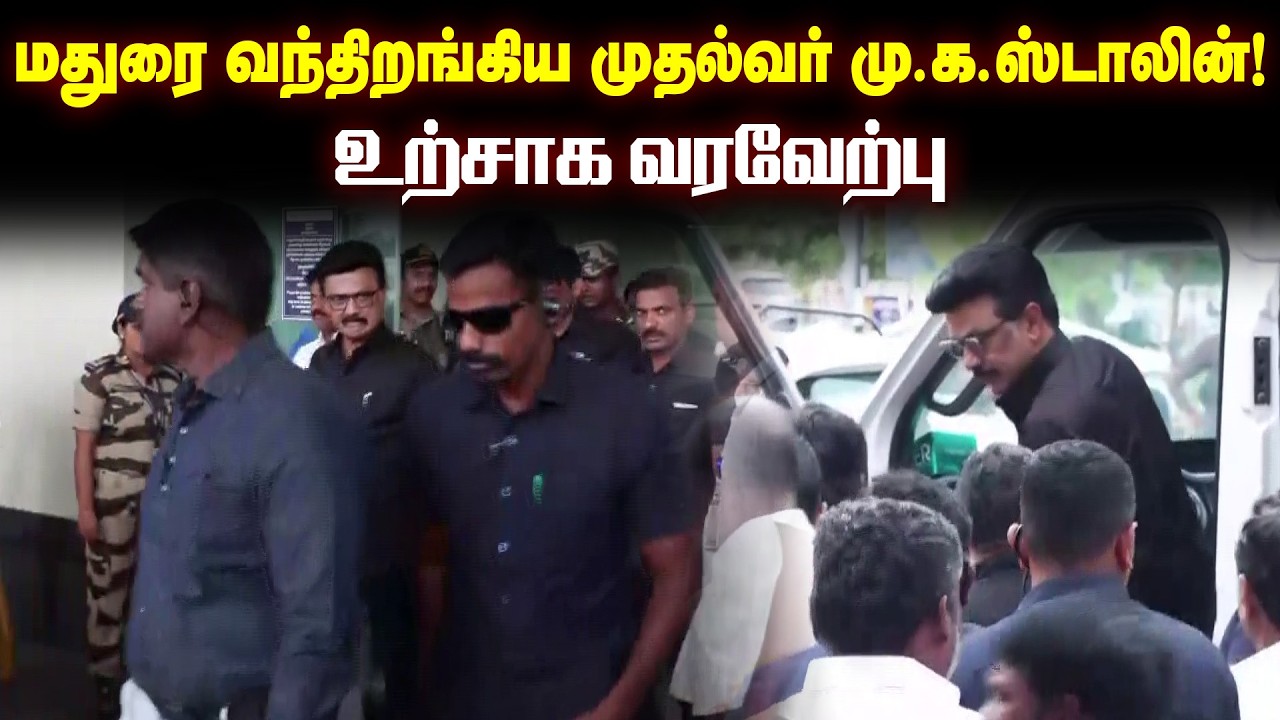மதுரை வந்திறங்கிய முதல்வர் மு.க. ஸ்டாலின்! உற்சாக வரவேற்பு | MK Stalin Madurai Visit