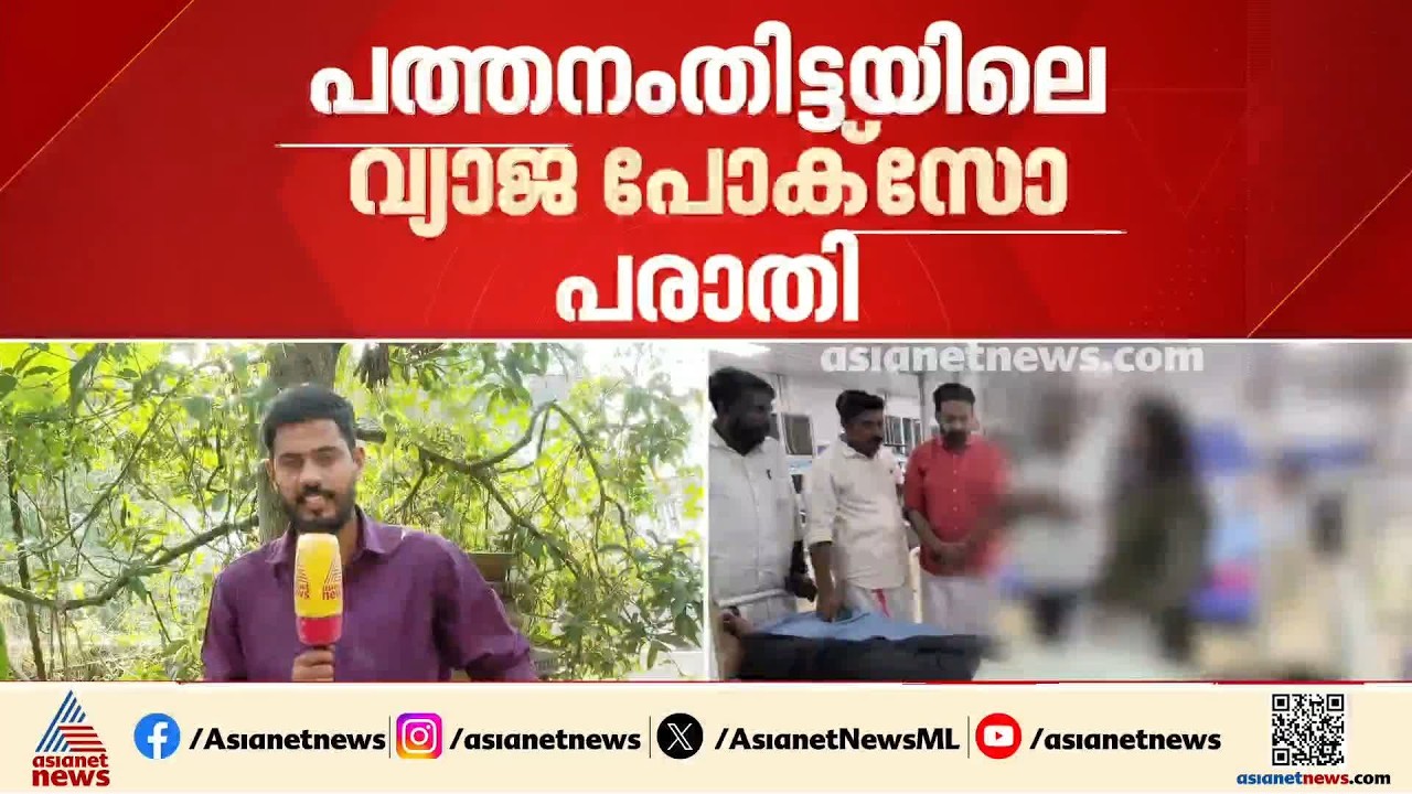 പത്തനംതിട്ടയിലെ പതിമൂന്നുകാരിയുടെ പീഡ‍ന പരാതിയിൽ ദുരൂഹതയേറുന്നു; വ്യാജ പരാതിയിൽ പൊലീസ് അതിക്രമമോ?