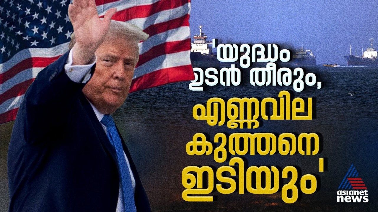 ഇറാനുമായുള്ള യുദ്ധം ഉടൻ അവസാനിക്കുമെന്ന് ട്രംപ്; വാക്കാലുള്ള ഉറപ്പുകൾ പോരെന്ന് വാഷിങ്ടൺ