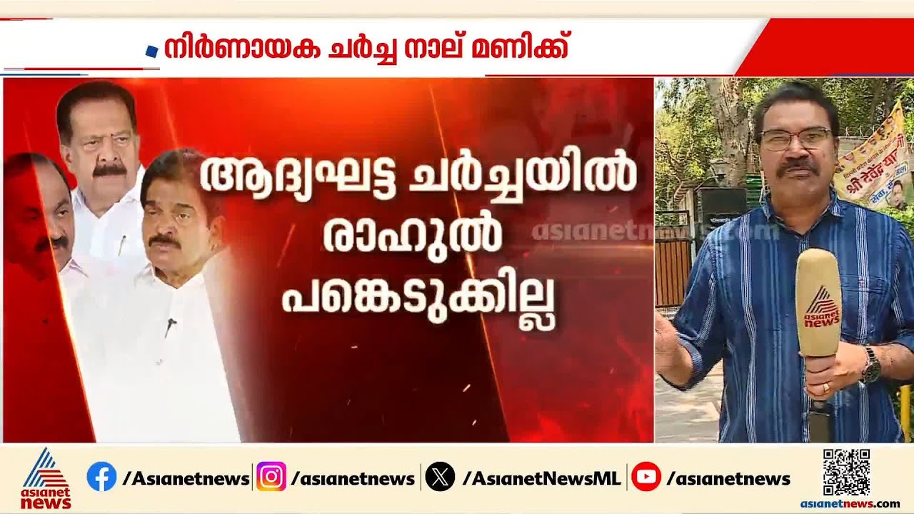 മുഖ്യമന്ത്രി ആര്? കേരള നേതാക്കളുമായി ഹൈക്കമാൻഡ് ചർച്ച ഇന്ന് നാല് മണിക്ക്
