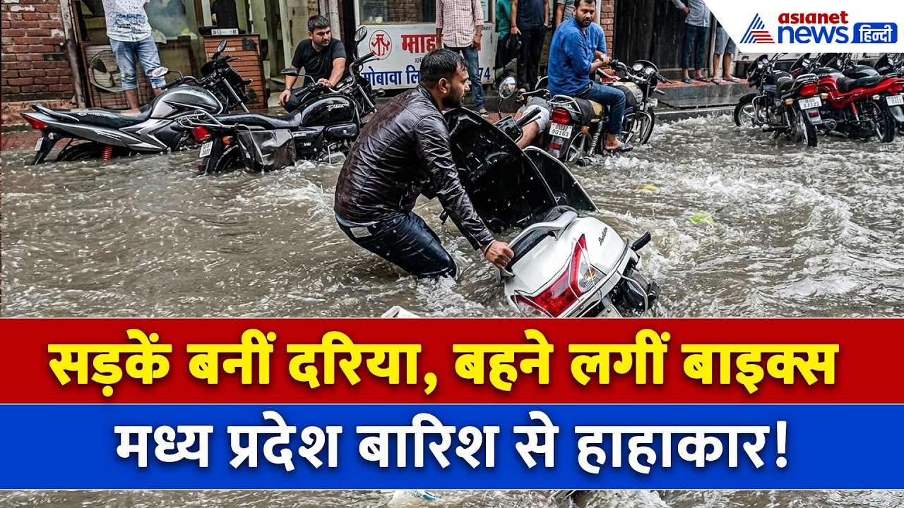 मध्य प्रदेश में सड़क पर आया सैलाब! बहने लगी गाड़ियां और तैरता दिखा सामान । MP Weather News