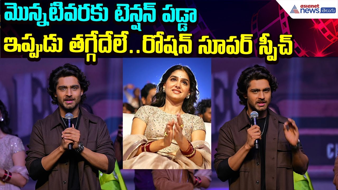 “మొన్నటివరకు టెన్షన్ పడ్డా.. ఇప్పుడు తగ్గేదేలే! | Roshan Super Speech at Vizag | Asianet News Telugu