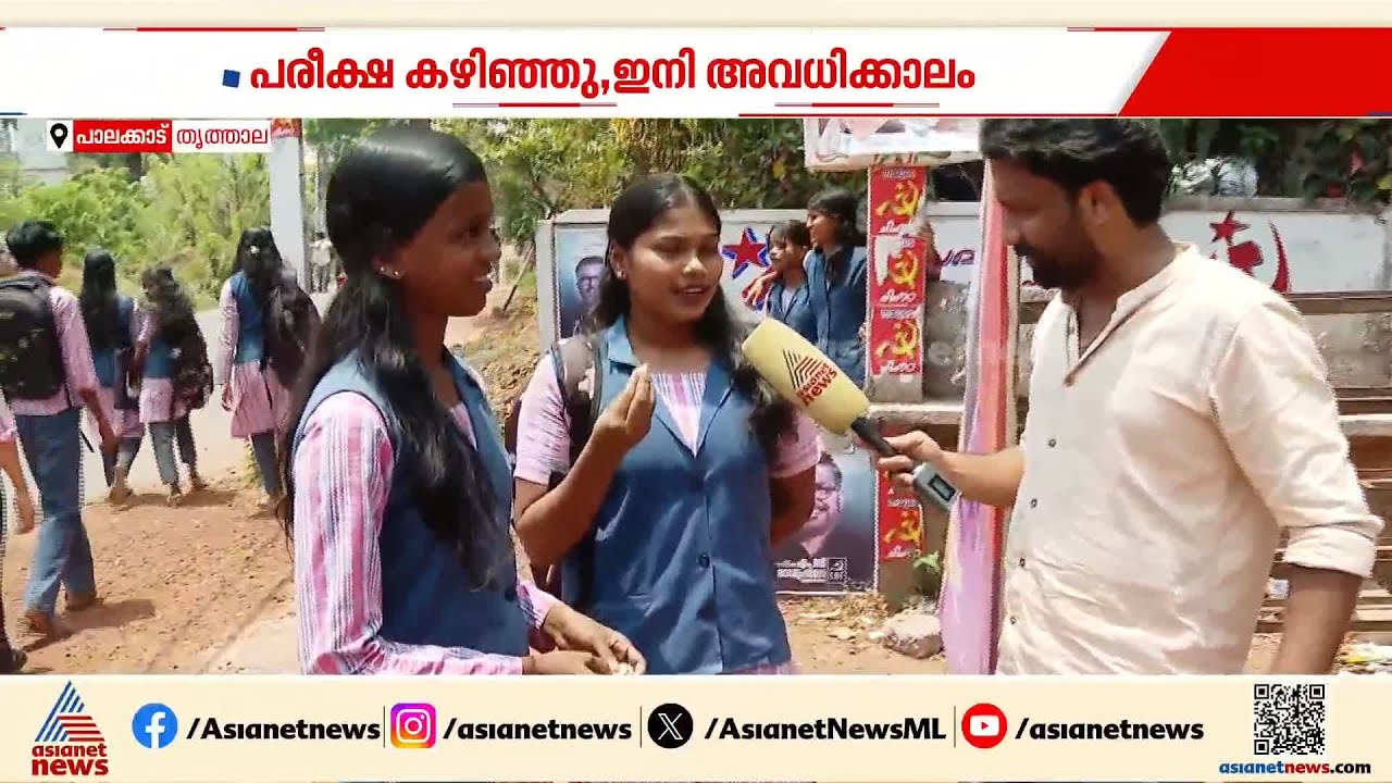 പാലക്കാടൻ ചൂട് സീനാണ്, സൺസ്ക്രീൻ മസ്റ്റാണ്; അവധിക്കാലത്തിലേക്ക് കടന്ന് കുട്ടിക്കൂട്ടം | Palakkad