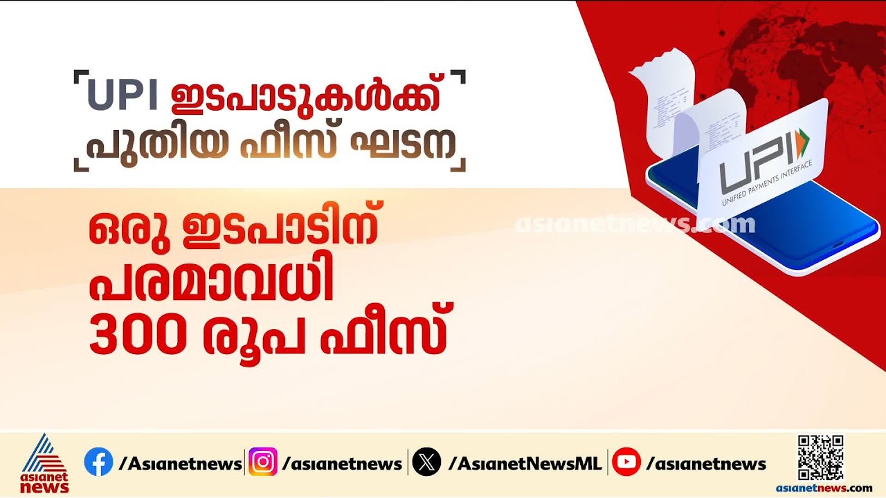 യുപിഐ വാണിജ്യ ഇടപാടുകൾക്ക് പുതിയ ഫീസ് ഘടന; സാധാരണക്കാർക്ക് യുപിഐ സൗജന്യം
