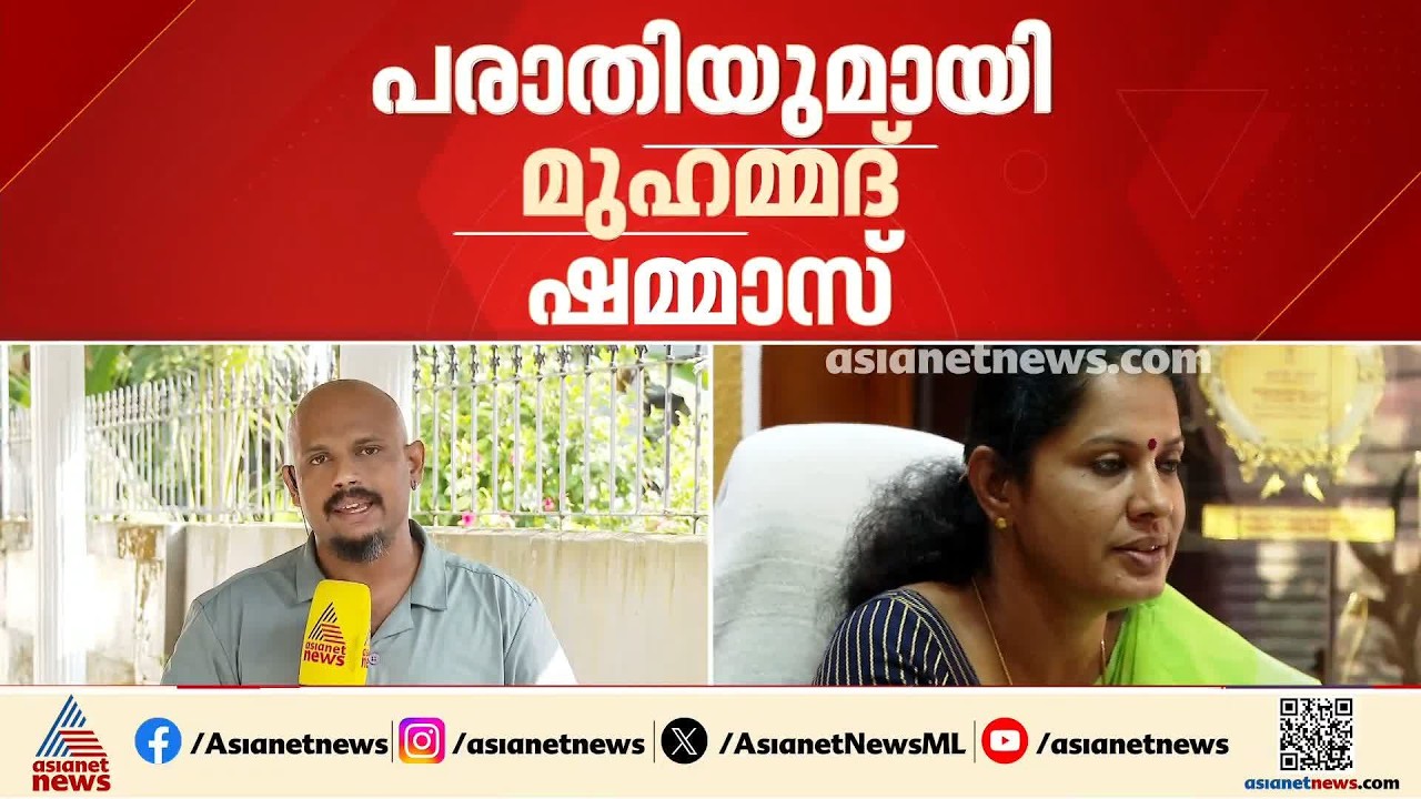 പിപി ദിവ്യക്കെതിരായ അന്വേഷണം; ബിനു മോഹനെ വിജിലൻസിൽ നിന്ന് മാറ്റണമെന്ന് പരാതി നൽകി മുഹമ്മദ് ഷമ്മാസ്