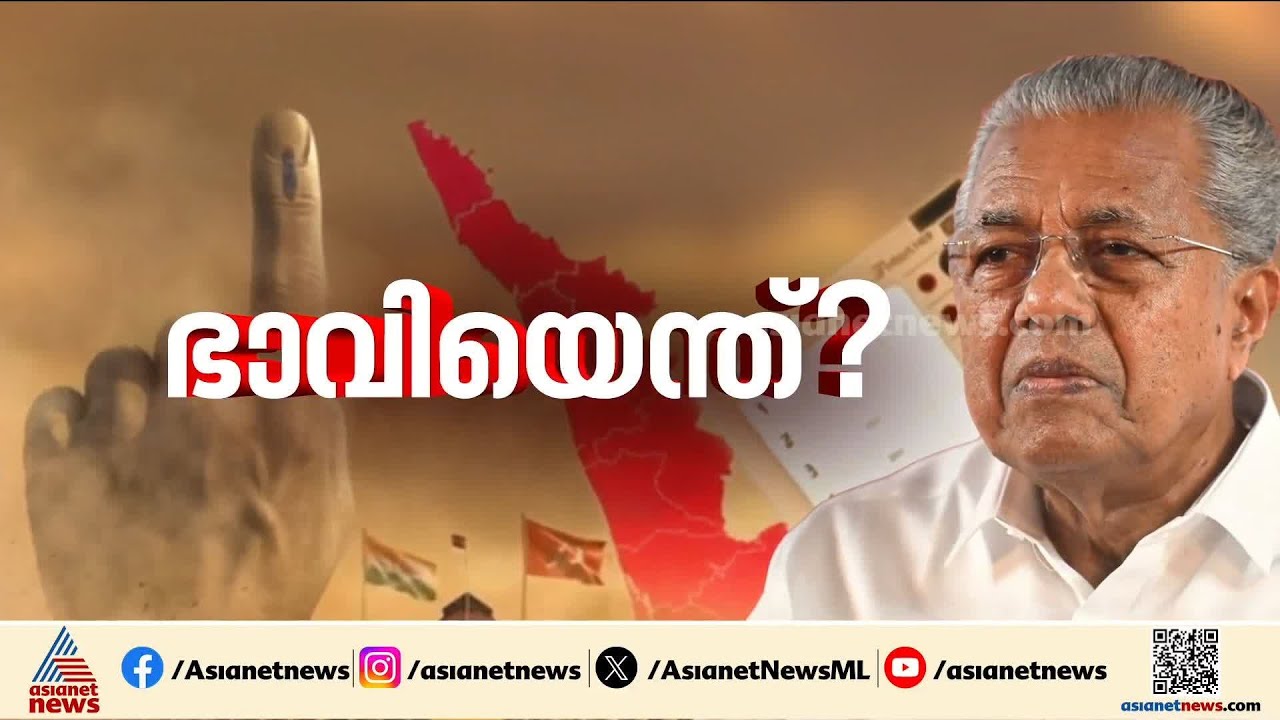 ജയിച്ചാല്‍ പാര്‍ട്ടിയില്‍ പിണറായിക്ക് സര്‍വാധിപത്യം; തോറ്റാല്‍? | Election | Pinarayi Vijayan | CPM