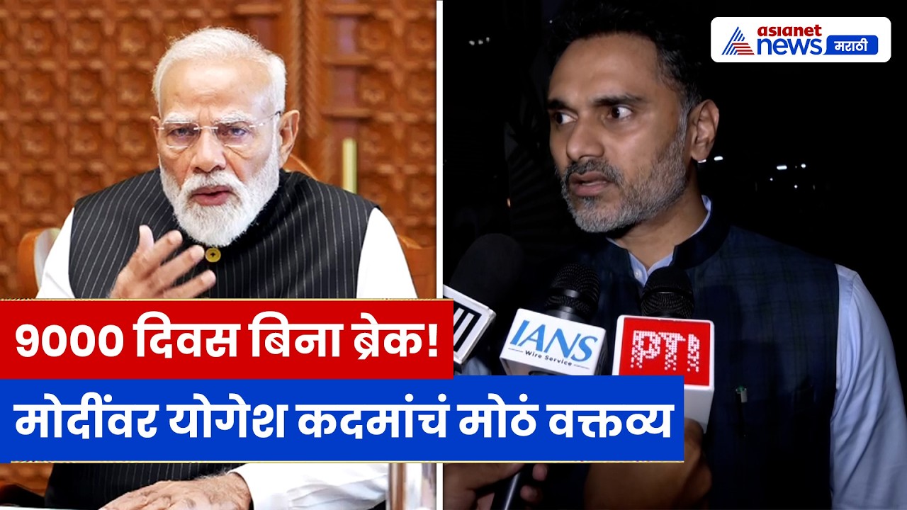 युवकांसाठी प्रेरणा! योगेश कदम यांचे मोदींच्या 9000 दिवसांच्या कामाबद्दल मोठं वक्तव्य