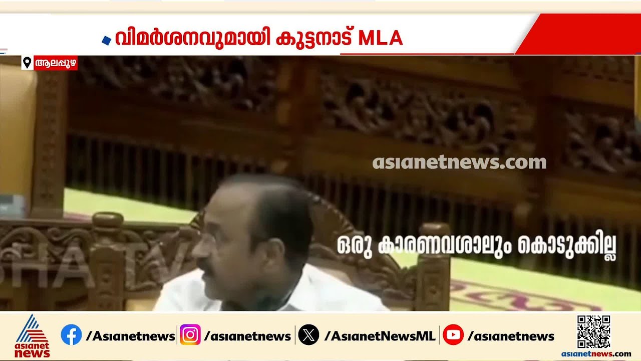 വി.ഡി.സതീശന്റെ രഹസ്യം മൈക്കിലൂടെ പാട്ടായ സംഭവം; വിമർശനവുമായി കുട്ടനാട് എംഎൽഎ