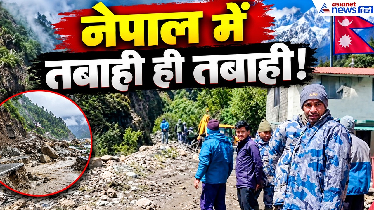 Nepal में भूस्खलन और बाढ़ से 24 लोगों की मौत, 14 लापता, हाईवे बंद