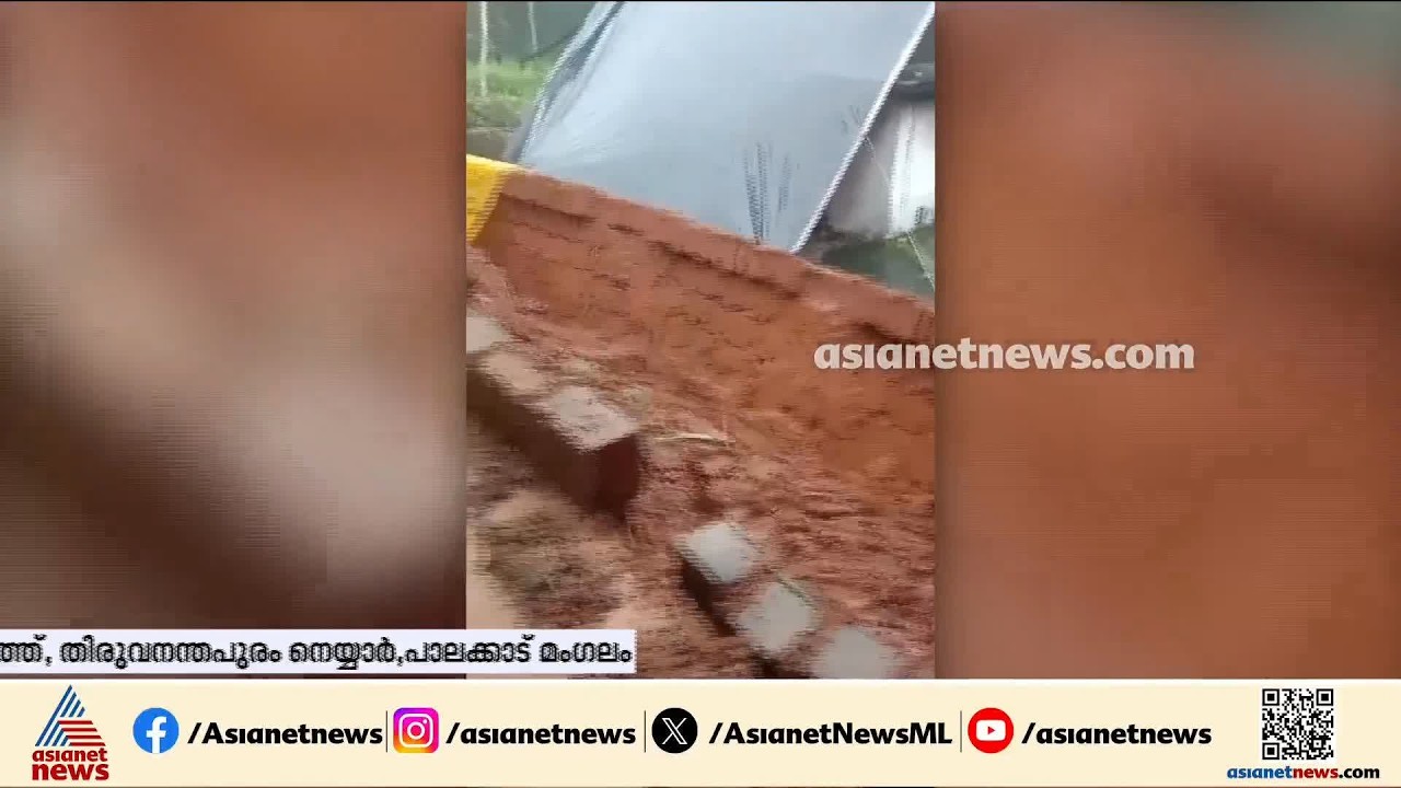 പേരാമ്പ്രയിൽ കനത്ത മഴയിൽ വീടിന്റെ മതിൽ തകർന്നു | Kerala Rain