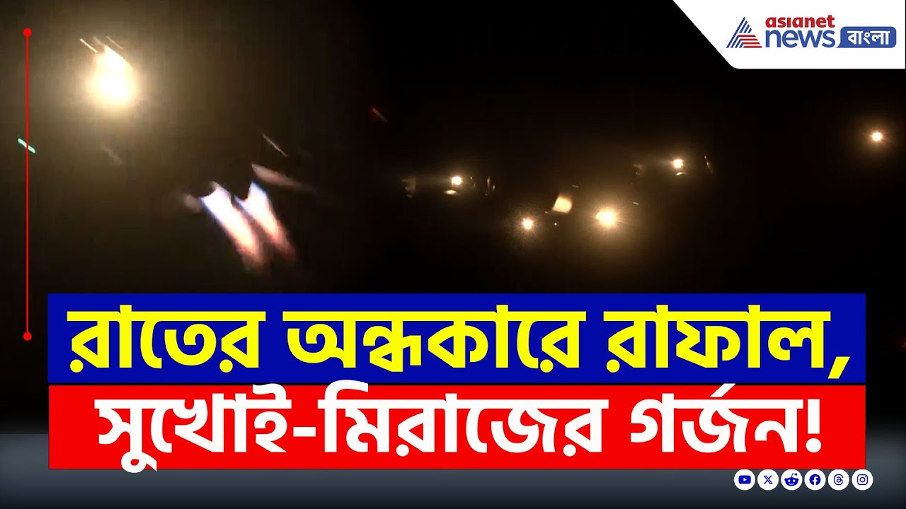 রাতের অন্ধকারে দাপিয়ে বেড়াচ্ছে রাফেল, মিরাজ, সুখোই! তাণ্ডব দেখাবে বায়ুসেনা | IAF Highway Exercise