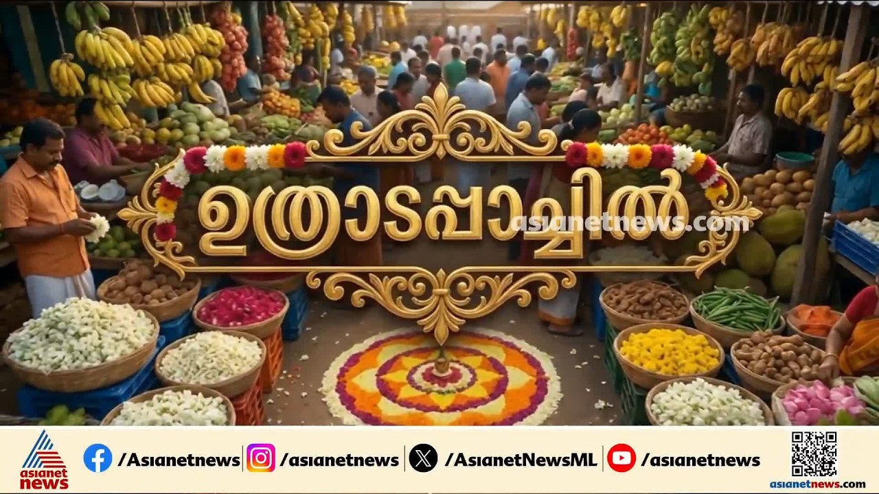 ഓണമൊരുക്കാൻ മയാളികൾ; ഇന്ന് ഉത്രാടപാച്ചിൽ