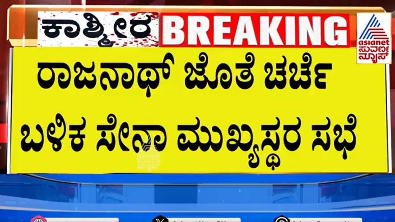 Pahalgam Terror Attack । ಪಾಕ್ ಜೊತೆ ಯುದ್ಧ?  ಮೋದಿ ಸರಣಿ ಮೀಟಿಂಗ್, ನಾಳೆಯೇ ಅಟ್ಯಾಕ್?