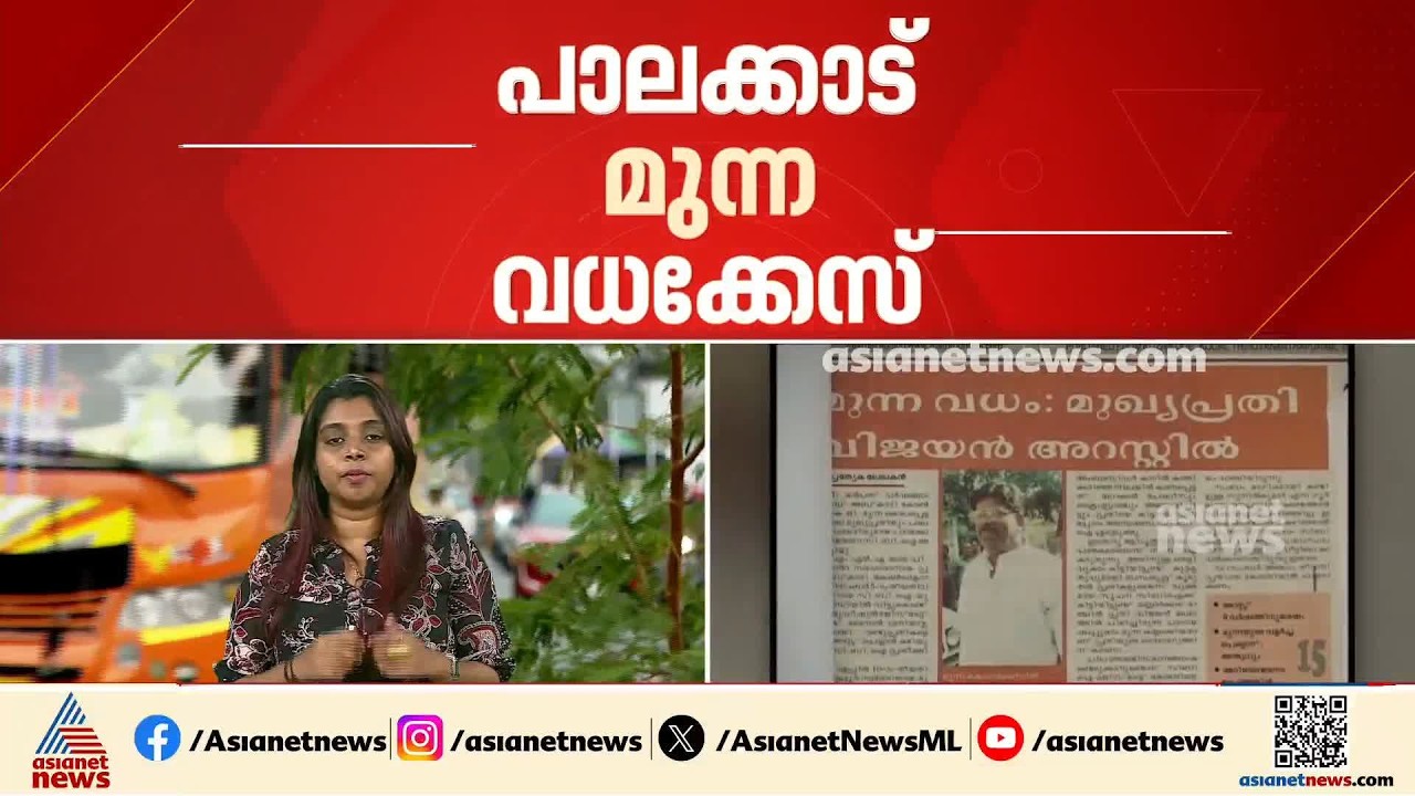 പാലക്കാട് മുന്ന വധക്കേസിൽ മൂന്ന് പ്രതികളെയും വെറുതേവിട്ടു | Palakkad | Munna Murder Case