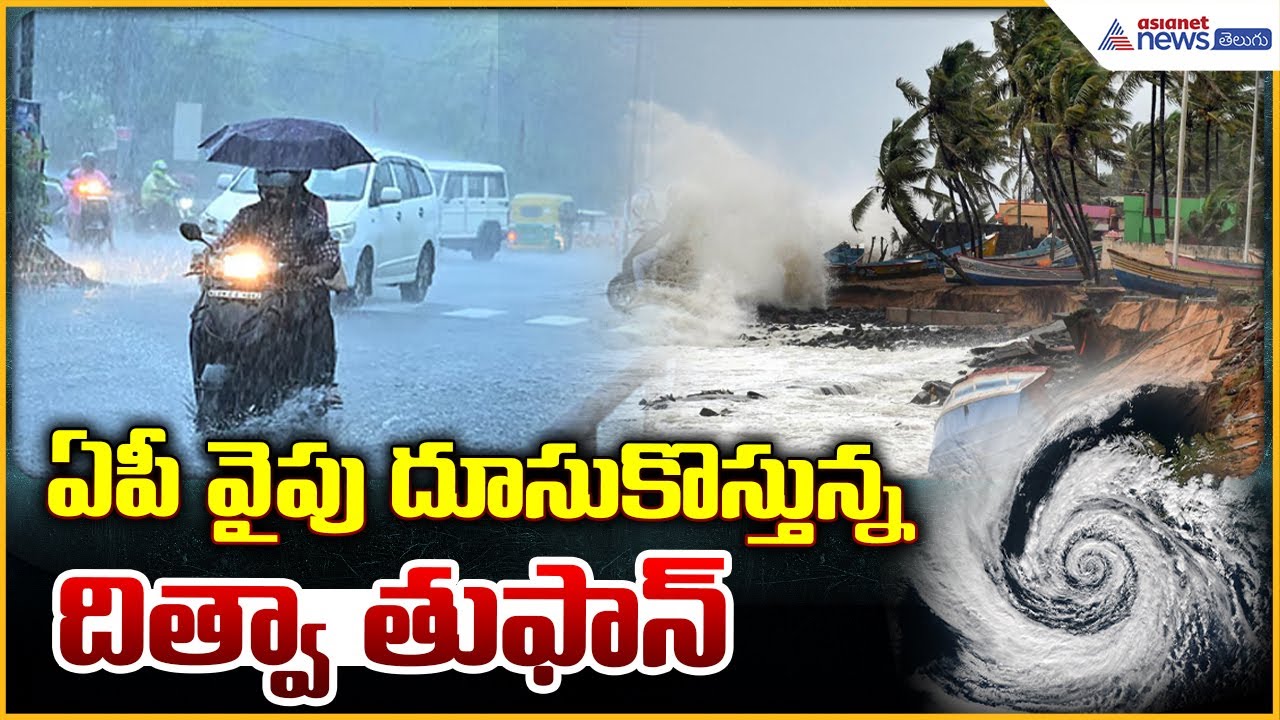 Cyclone Ditwah Effect: ఏపీ వైపు దూసుకొస్తున్న దిత్వా తుఫాన్ | Asianet News Telugu