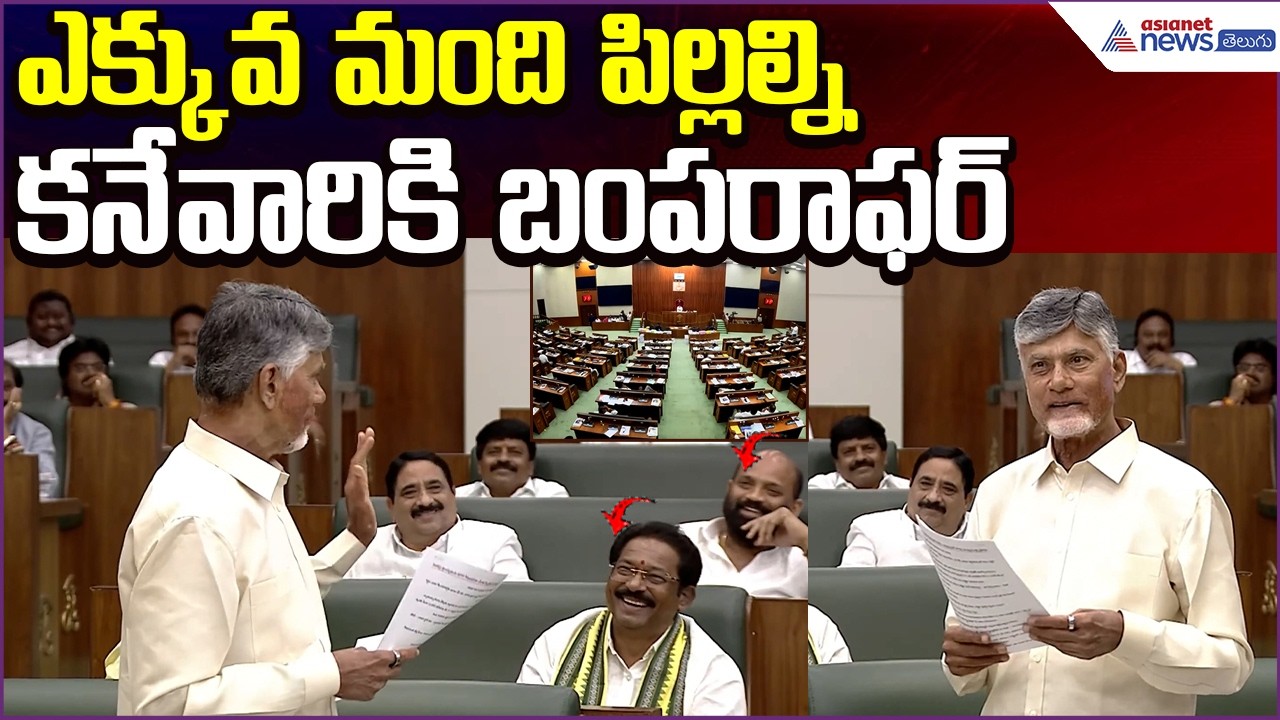 ఎక్కువ మంది పిల్లల్ని కనేవారికి బంపరాఫర్ | CM Chandrababu on AP Population | Asianet News Telugu